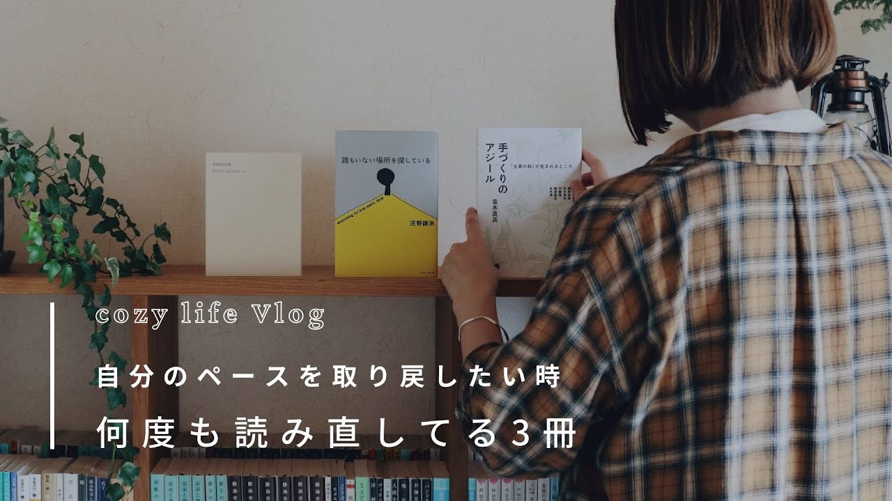 読書Vlog｜「ゆっくり生きる」のペースを取り戻したい時に読む、お気に入りの3冊をご紹介