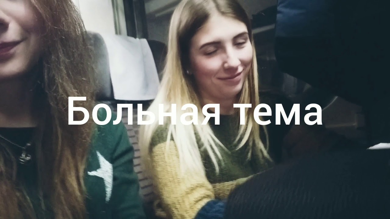 Наш Трэш трип в Киев. Часть 1