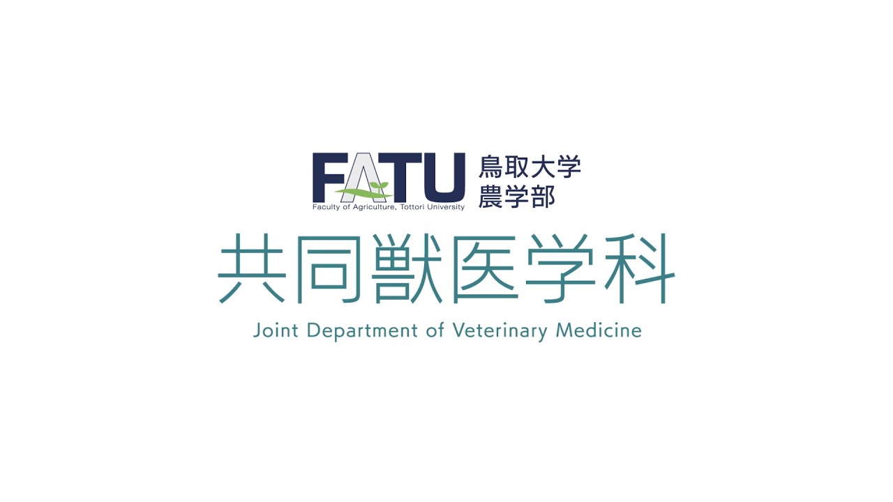 農学部共同獣医学科紹介動画