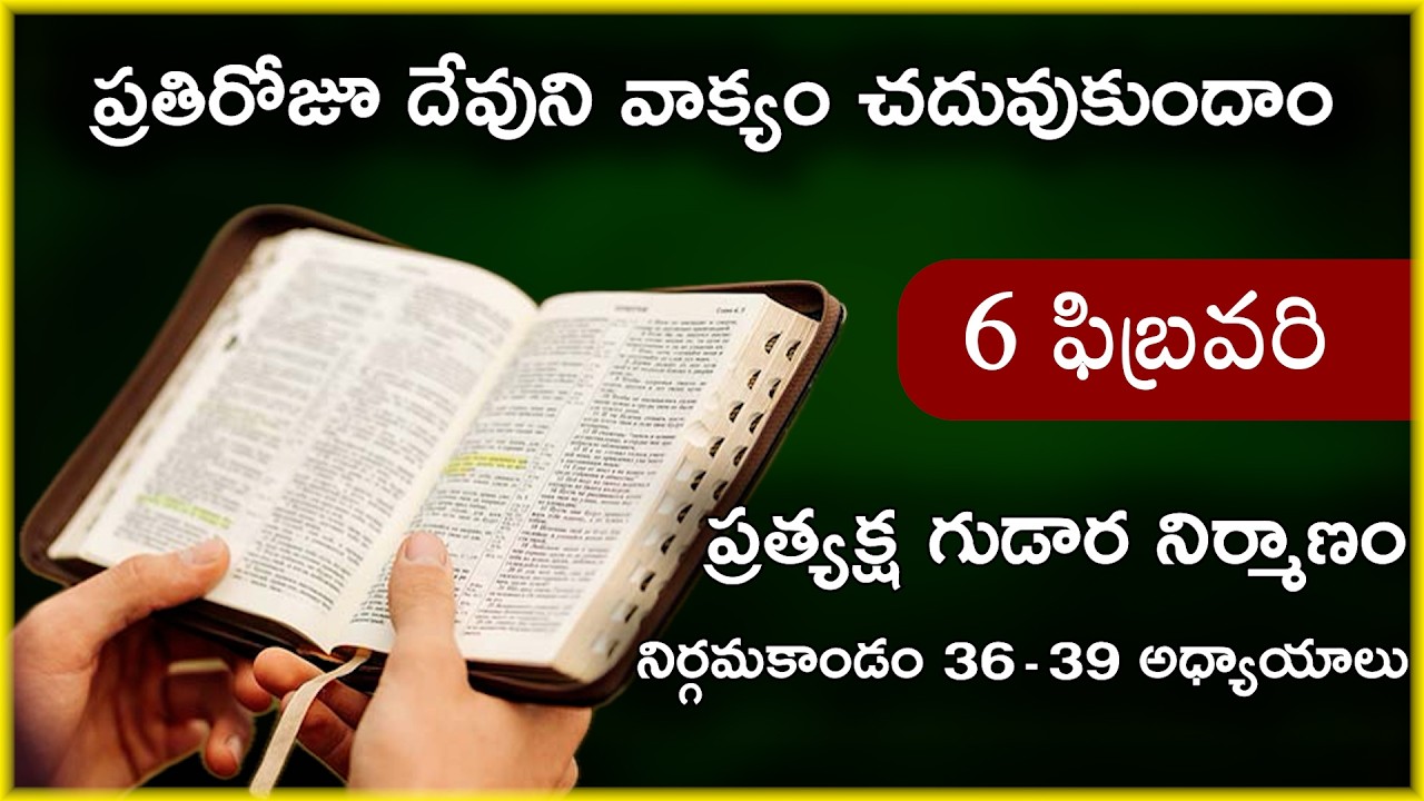 Feb 6 | నిర్గమకాండం 36 -39 అధ్యాయాలు | ప్రత్యక్ష గుడార నిర్మాణం | Daily Bible Reading 37
