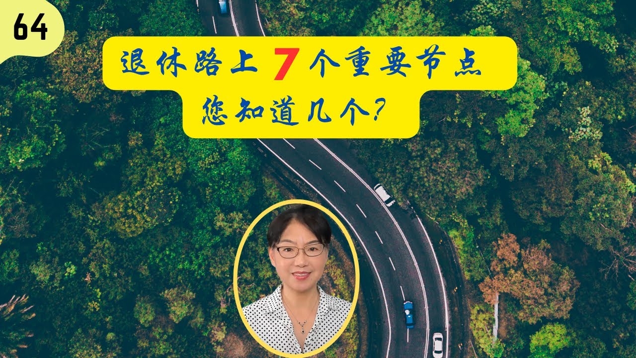第 64 期：退休路上7个重要节点，您知道几个？