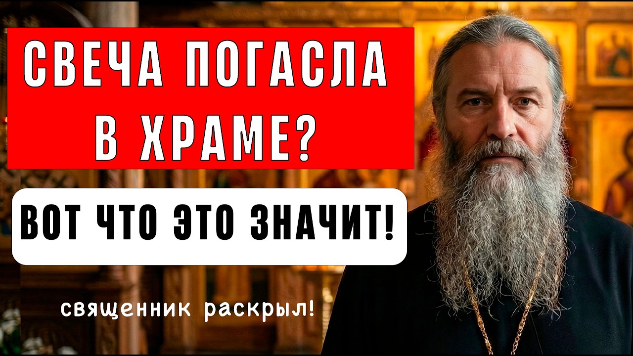Почему ГАСНЕТ СВЕЧА, когда вы молитесь? Священник назвал 5 ПРИЧИН!
