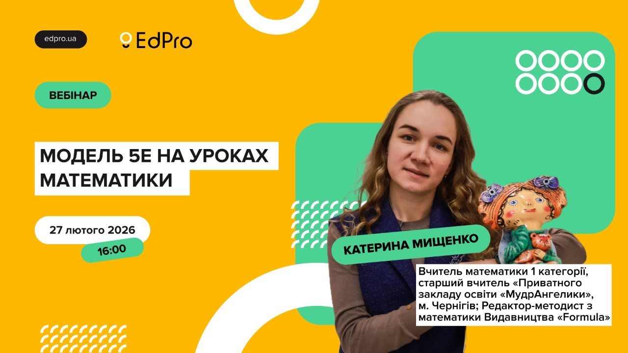 Модель 5E на уроках математики