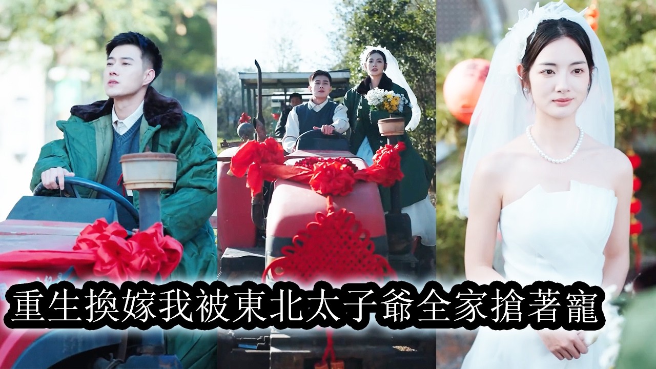 【完結】前世妹妹嫉妒她嫁得好宴會上拉她同歸於盡，重生回選未婚夫那天，她笑著把婚事相讓，而她轉身嫁給全家都看不上的男人，婚後她成了全城首富夫人風光無限，渣妹卻鉲鐺入獄蹉蹌一生！#黄文博#李婧也#甜宠