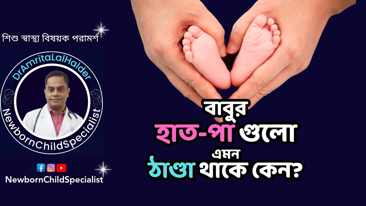 শিশুদের হাত-পা গুলো ঠাণ্ডা থাকে কেন? কি করবেন? ডা.অমৃত লাল হালদার-নবজাতক ও শিশু বিশেষজ্ঞ।