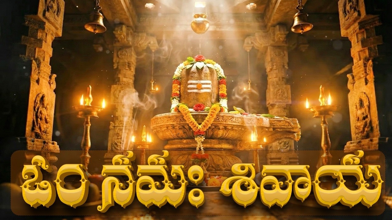 ఓం నమశివాయ | Om Namah Shivaya Telugu | Monday Special Shivaya Songs In Telugu
