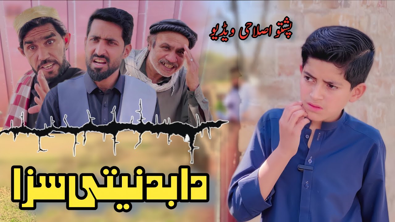 Da Bad Nyaty Saza | Pashto Islahi Video | Ramazan Speacial Video | Pashto Drama 2026