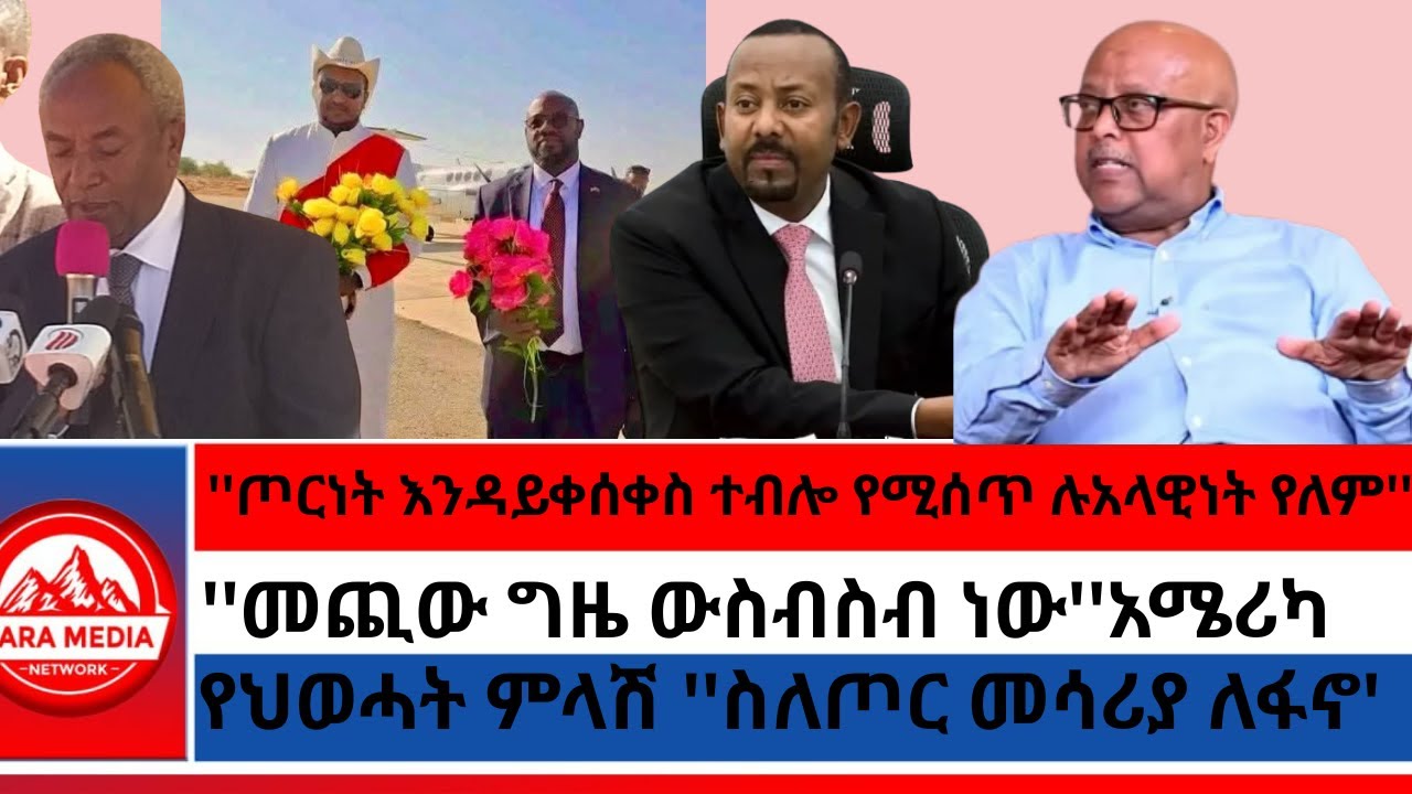 ''ጦርነት እንዳይቀሰቀስ ተብሎ የሚሰጥ ሉአላዊነት የለም''ወዲ ወረደ/''መጪው ግዜ ውስብስብ ነው''አሜሪካ/የህወሓት ምላሽ 'ጦር መሳሪያ ለፋኖ1-14 -2026