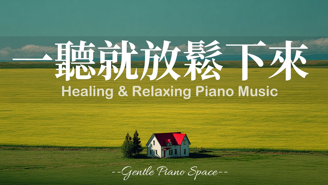 【CALMING PIANO BGM】把一天的疲憊放下！3小時溫柔純淨的放鬆療癒鋼琴音樂，讓心慢慢安靜，帶走壓力與不安，恢復內在寧靜與柔和。適合睡前、放鬆、閱讀與冥想，陪你走進深層的寧靜與舒適！