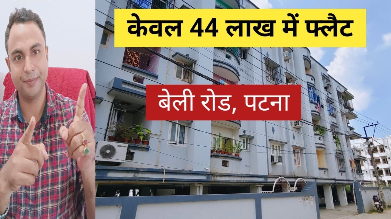 मात्र 44 लाख में फ्लैट , बेली रोड ,  पटना 