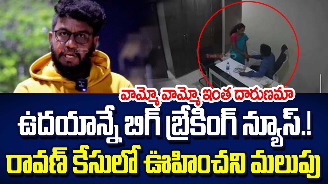 Big Breaking News In Prashna Ravan Case | Prashna Ravan | Trending Telugu