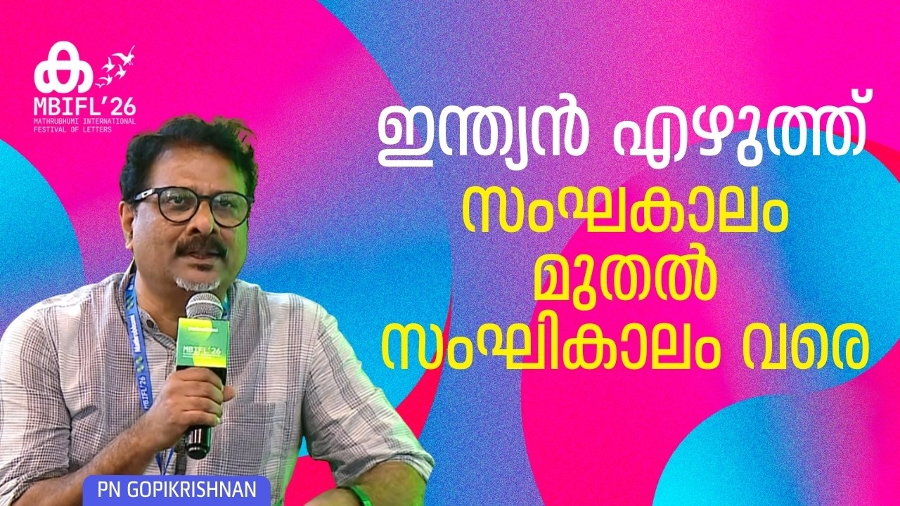 ഇന്ത്യന്‍ എഴുത്ത്‌ : സംഘകാലം മുതല്‍ സംഘികാലം വരെ | PN Gopikrishnan | MBIFL'26