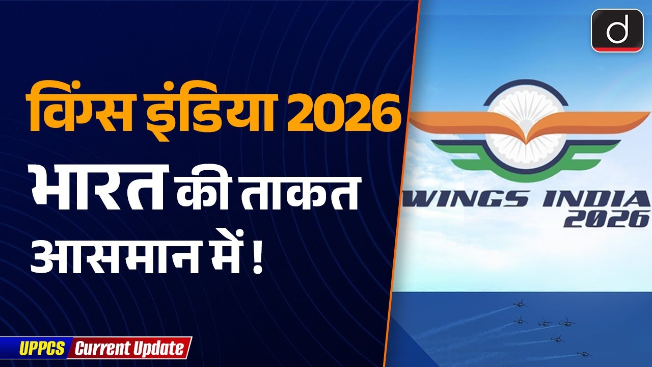 Wings India 2026: Shaping the Future of Aviation | UPPCS  Current Update | Drishti UPPCS