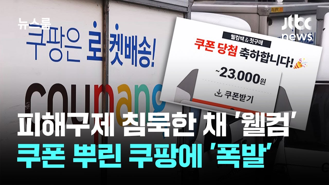 '축하합니다!' 웰컴백 쿠폰 뿌린 쿠팡&hellip;
