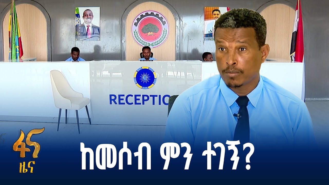 የአዳማ ከተማ መሶብ የአንድ ማዕከል አገልግሎት  ቀልጣፍ አገልግሎት እየሰጠ ነው
