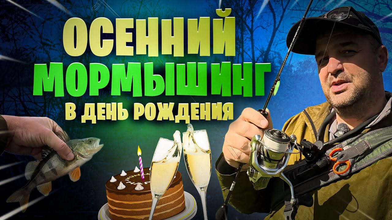 Осенний Мормышинг в день рождения. Богатый улов и много эмоций 