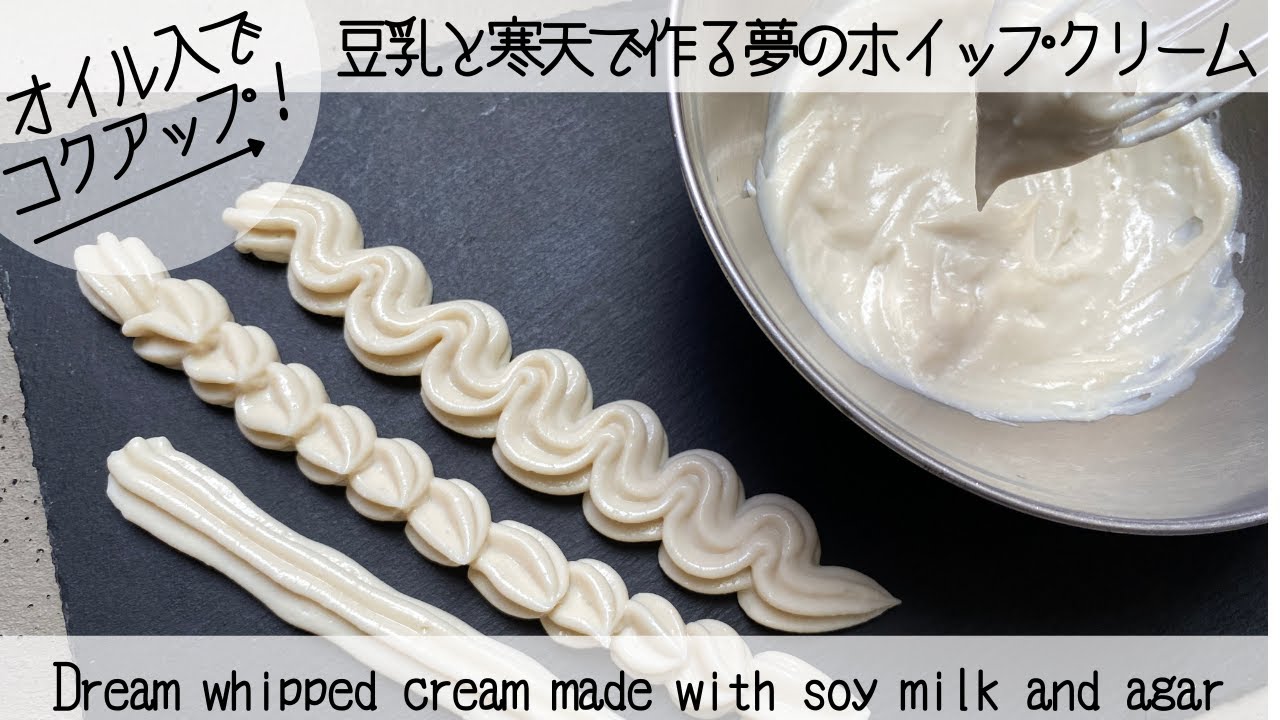 【豆乳ホイップクリーム】寒天で作る豆乳ホイップクリーム。オイルを入れてコクとツヤをアップ！  Dream Soy milk cream! For allergies ,vegans