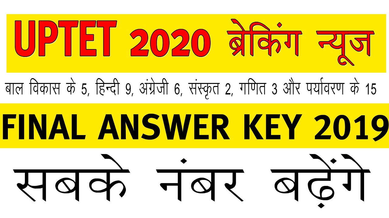 Uptet news | uptet wrong questions 2019 | Uptet latest update 2020 | UPTET ANS KEY SET A, B, C.D