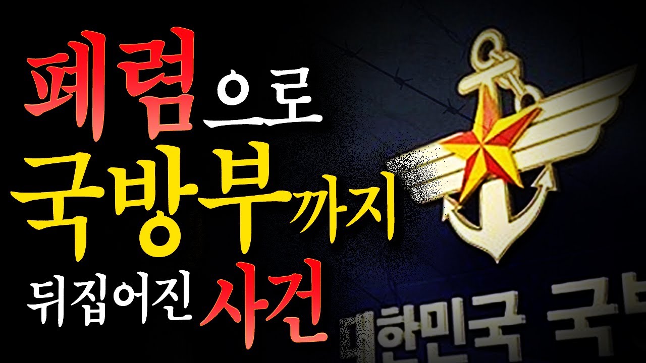 폐렴으로 국방부까지 뒤집어진 사건