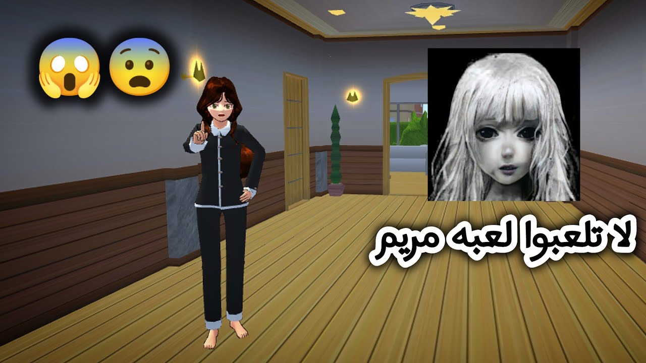 فلم ساكورا سكول : لعبت لعبة مريم شوفوا شنو صار 😱!#sakuraschoolsimulator 
