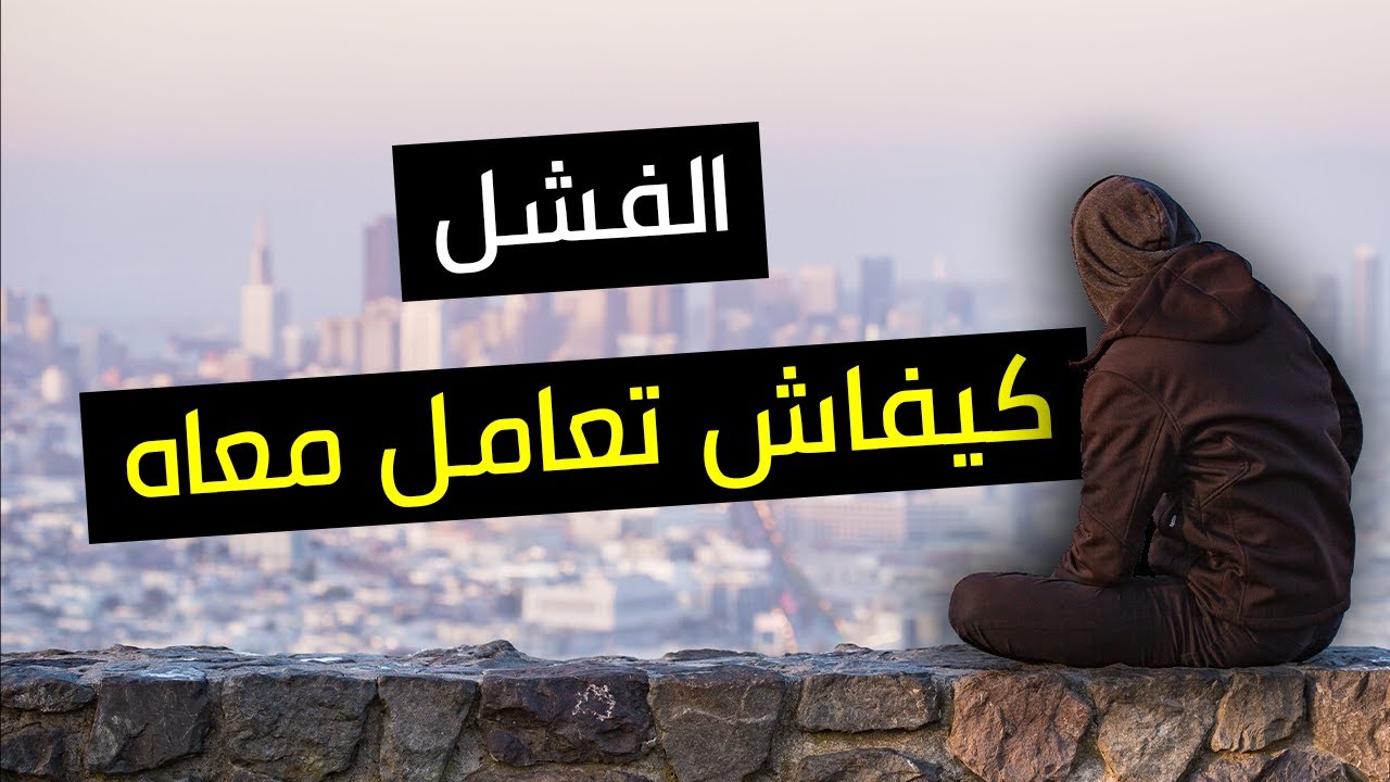 كيفاش تعامل مع الفشل و تخرج منو