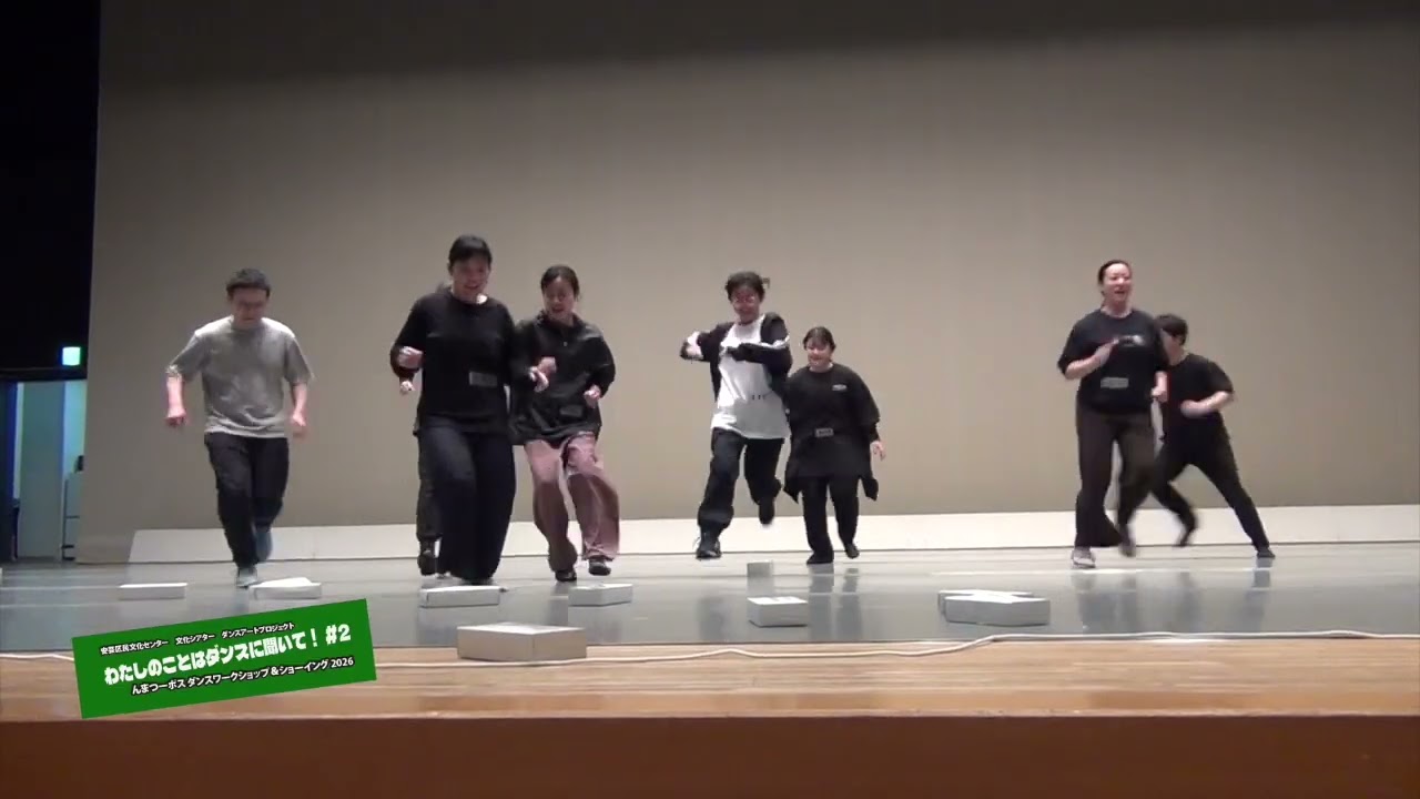 わたしのことはダンスに聞いて！＃2 2026