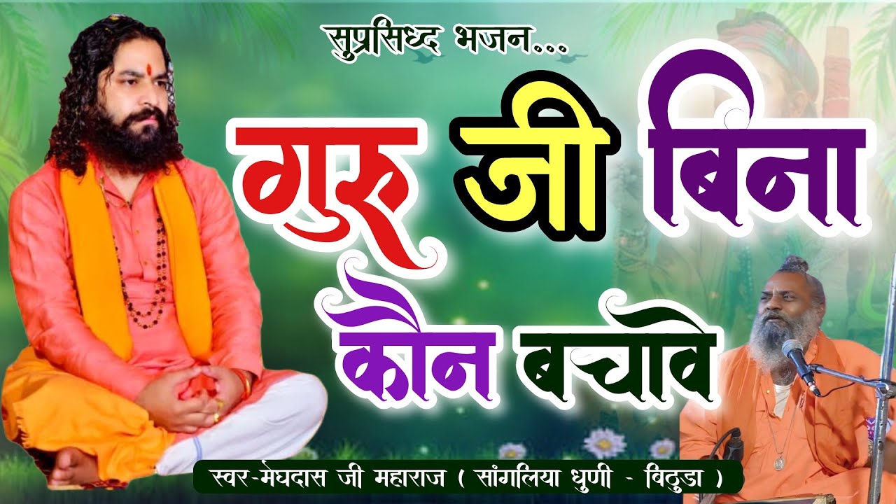 गुरु जी बिना कौन बचावे ॥ Guru ji bina kon bachave ॥ # Sangliya dhuni bhajan # मेघदास जी महाराज