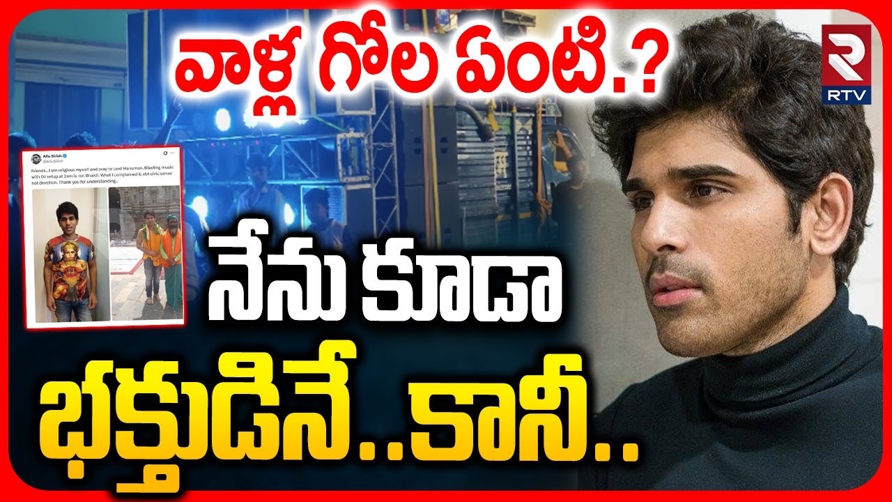 నేను కూడా భక్తుడినే..కానీ..| &ldquo;I Questioned Civic Sense, Not Devotion&rdquo; | Allu Sirish Serious | RTV