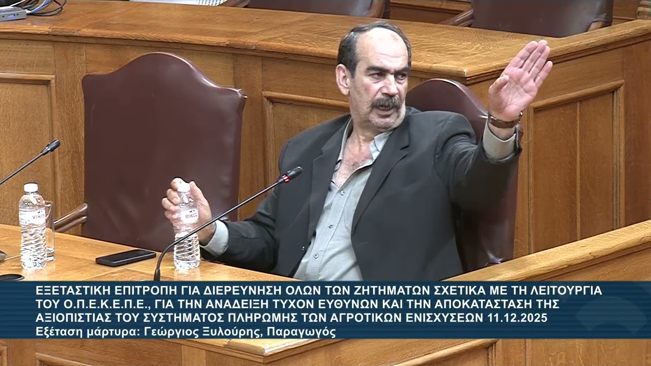 ΕΞΕΤΑΣΗ ΤΟΥ ΓΙΩΡΓΟΥ ΞΥΛΟΥΡΗ «ΦΡΑΠΕΣ» ΑΠΟ ΤΟΝ ΚΩΣΤΑ ΜΠΟΥΜΠΑ ΓΙΑ ΤΟ ΣΚΑΝΔΑΛΟ ΤΟΥ ΟΠΕΚΕΠΕ