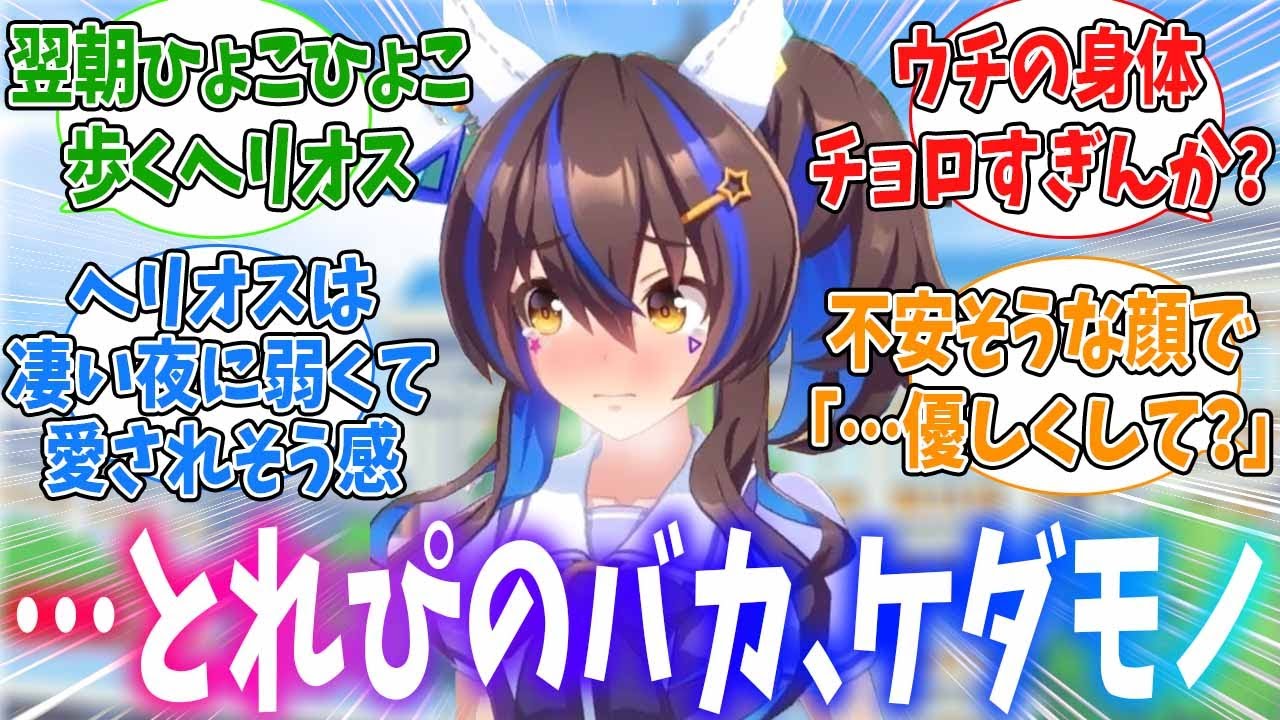 いつも明るいみんなのヘリオスが夜はただの女の子になるのっていいよねに対するみんなの反応