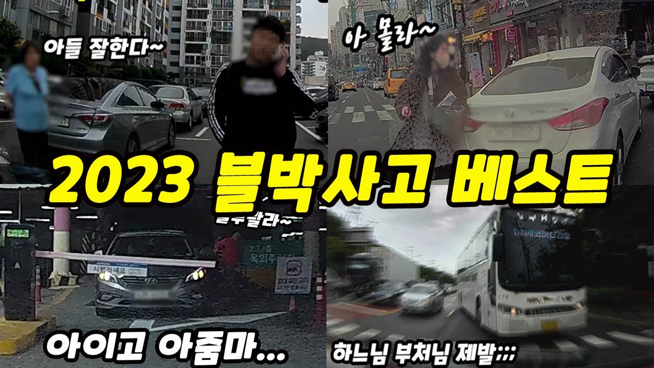 [노라준카 블랙박스]2023블랙박스 베스트 모음｜블랙박스사고영상