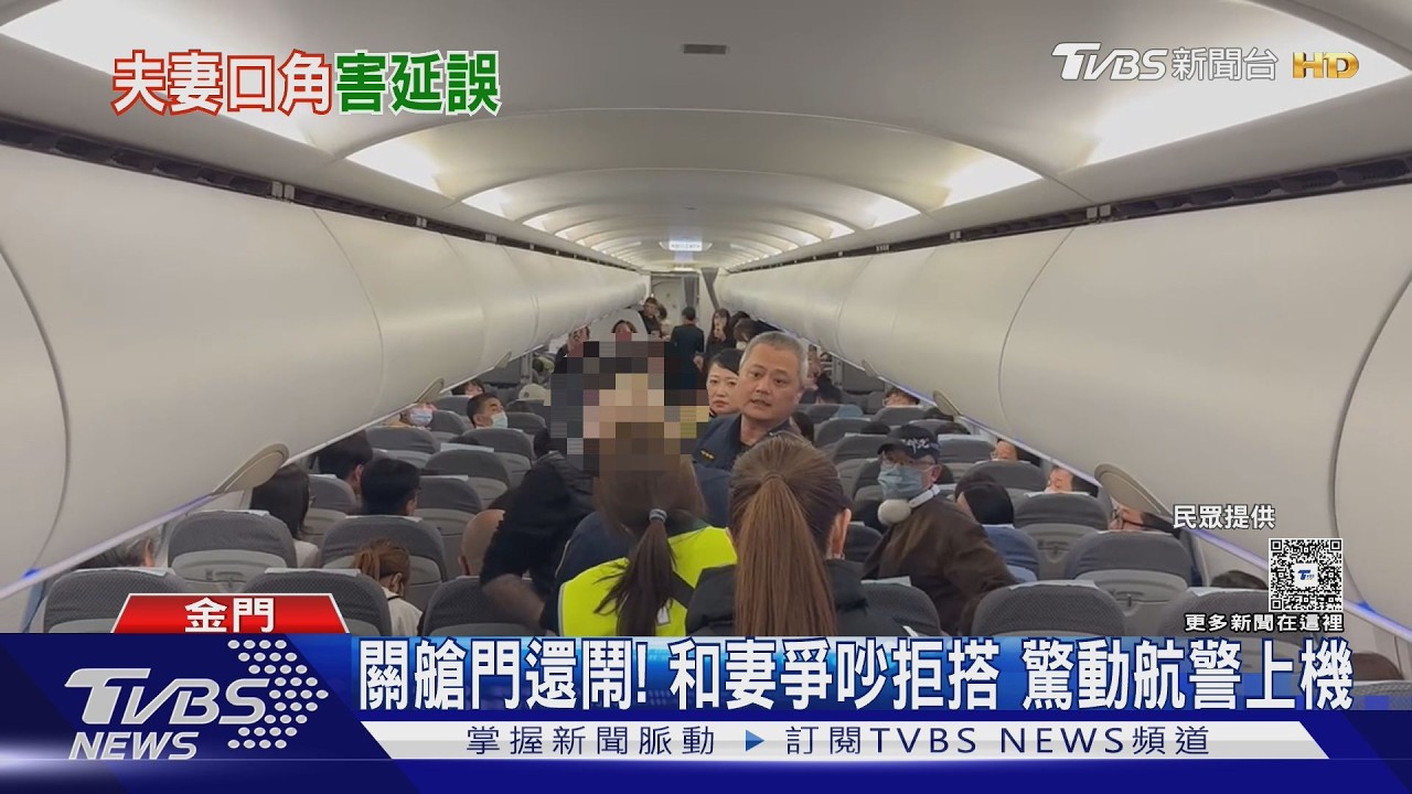 搭機突和妻爆吵! 釀金門飛台北延誤逾30分｜TVBS新聞 @TVBSNEWS02