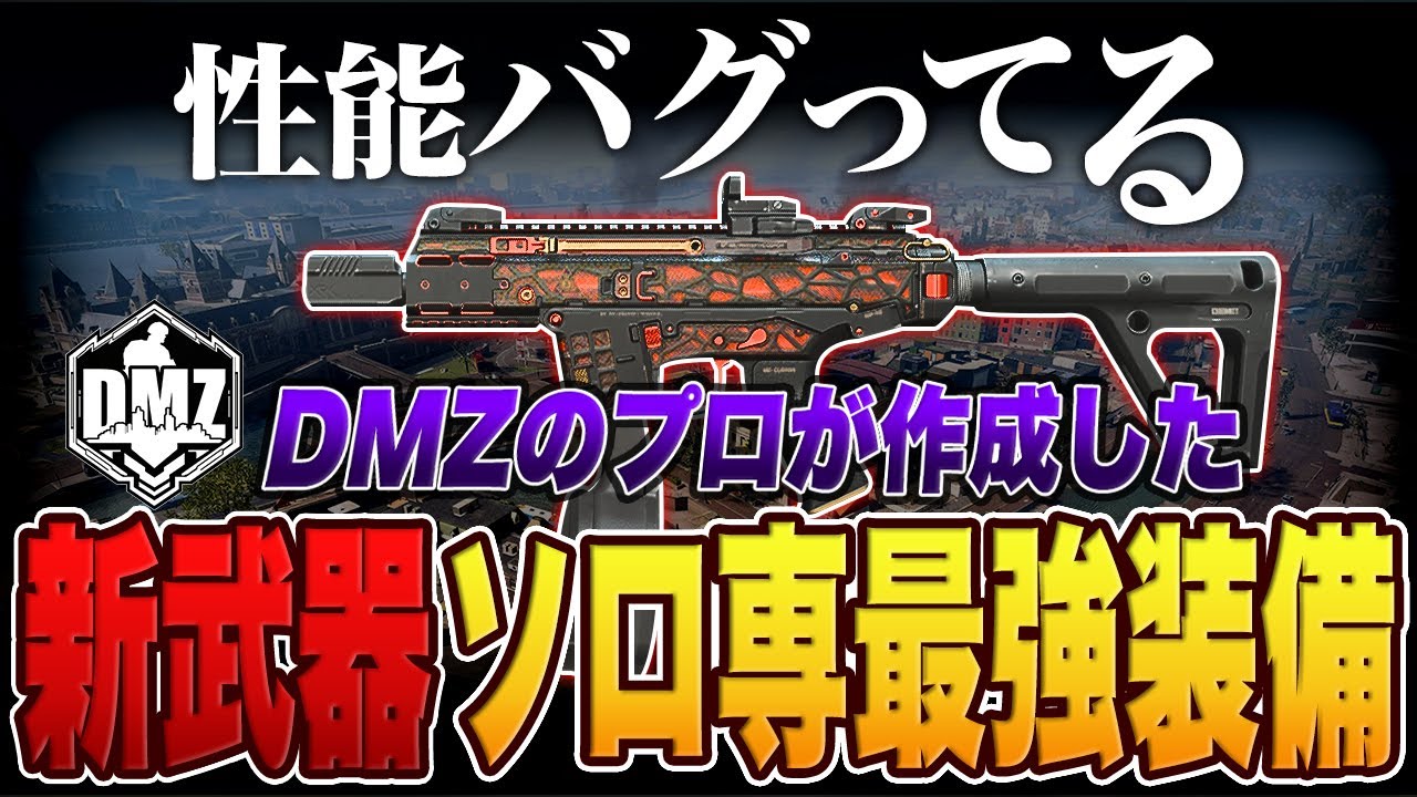 DMZのプロが作成した絶対に勝てる新武器