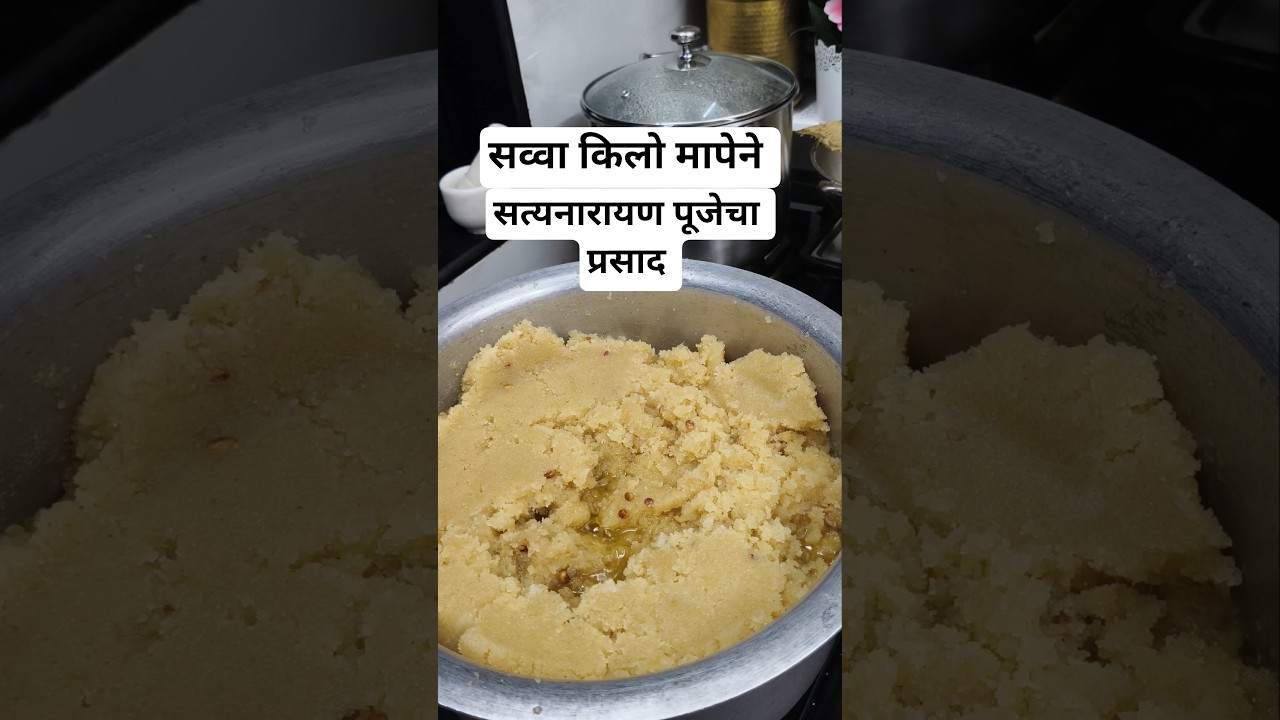 सव्वा किलो मापेने सत्यनारायण पूजेचा शिरा #प्रसादाचाशिरा #सव्वाकिलोमापाचाप्रसादाचाशिरा #aartiarke