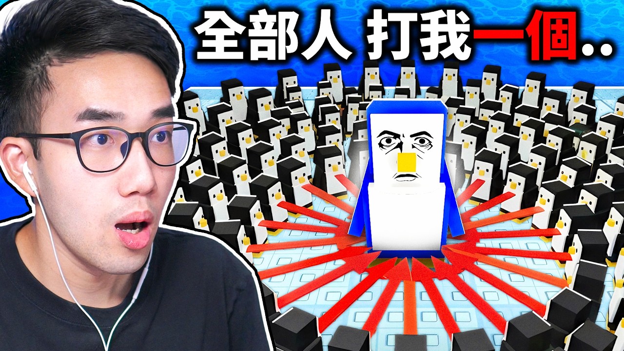 ROBLOX 企鵝遊戲！把其他人都推下去就贏了！但！大家都針對你.. 要怎麼活到最後!?【Knockout! 🐧 - 有感筆電】