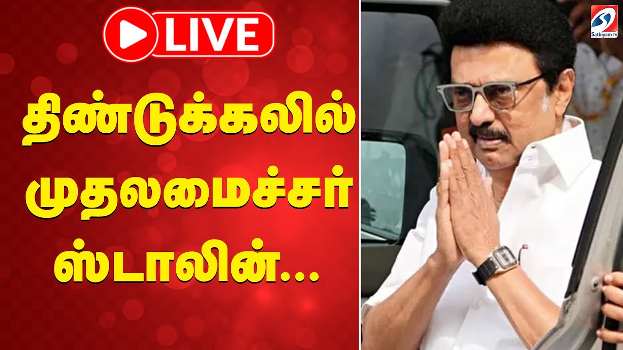 🔴LIVE : | Dindigul | Cm stalin | event | திண்டுக்கலில் முதலமைச்சர் ஸ்டாலின்...
