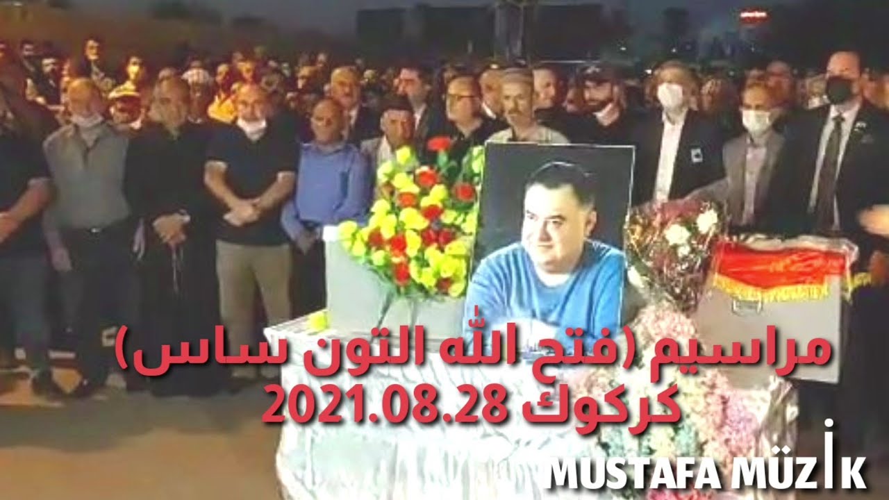 مراسيم تشييع الدكتور(فتح الله التون ساس)كركوك 2021.08.28