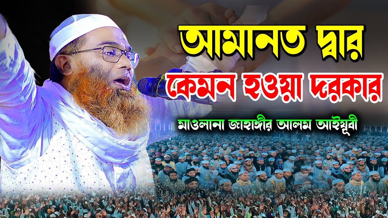 আমানত দ্বার কেমন হওয়া দরকার ? মাওলানা জাহাঙ্গীর আলম আইয়ূবী সাহেব।Jahangir Alam Ayubi। 01747077362
