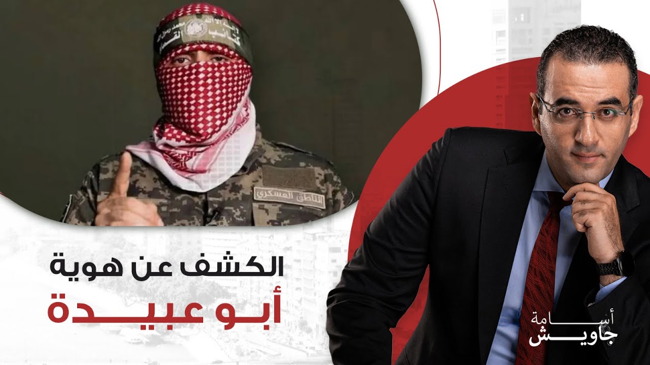 خطير.. الكشف بالصور والأدلة عن شخصية أبو عبيدة