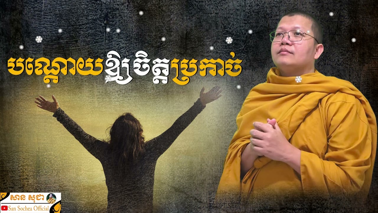 បណ្តោយឲ្យចិត្តប្រកាច់ | SAN SOCHEA OFFICIAL