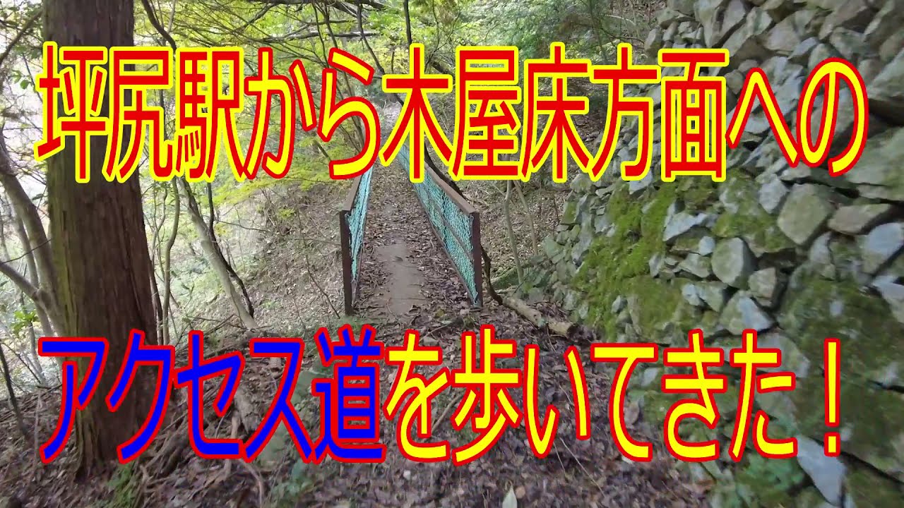 ①秘境駅　坪尻駅アクセス道　Part１　坪尻駅から木屋床方面の林道まで