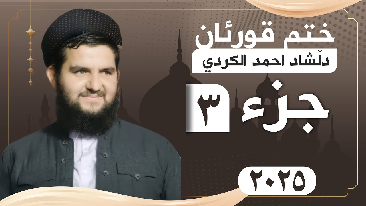 القران كامل/ جزء الثالث [ ٣ ]  مكتوبة/ القارئ دلشاد احمد الكردي