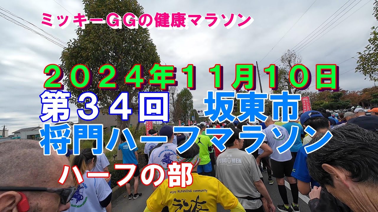 ２０２４年坂東市将門ハーフマラソン