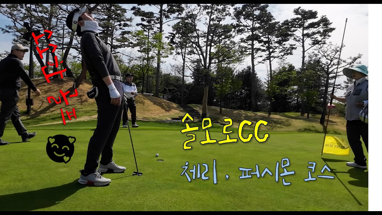 [소소한골프]{골프장미리가보기} 솔모로CC 체리-퍼시몬코스