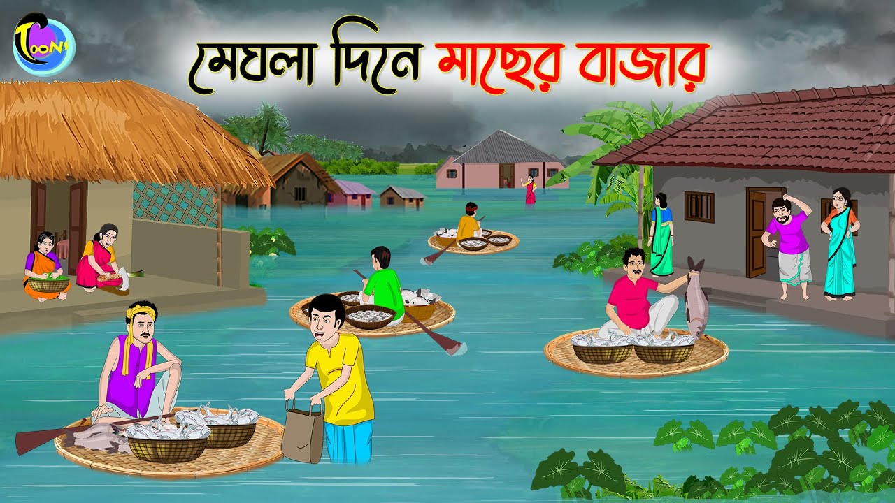 মেঘলা দিনে মাছের বাজার | Bengali Moral Stories Cartoon | Bangla Golpo | Thakumar Jhuli