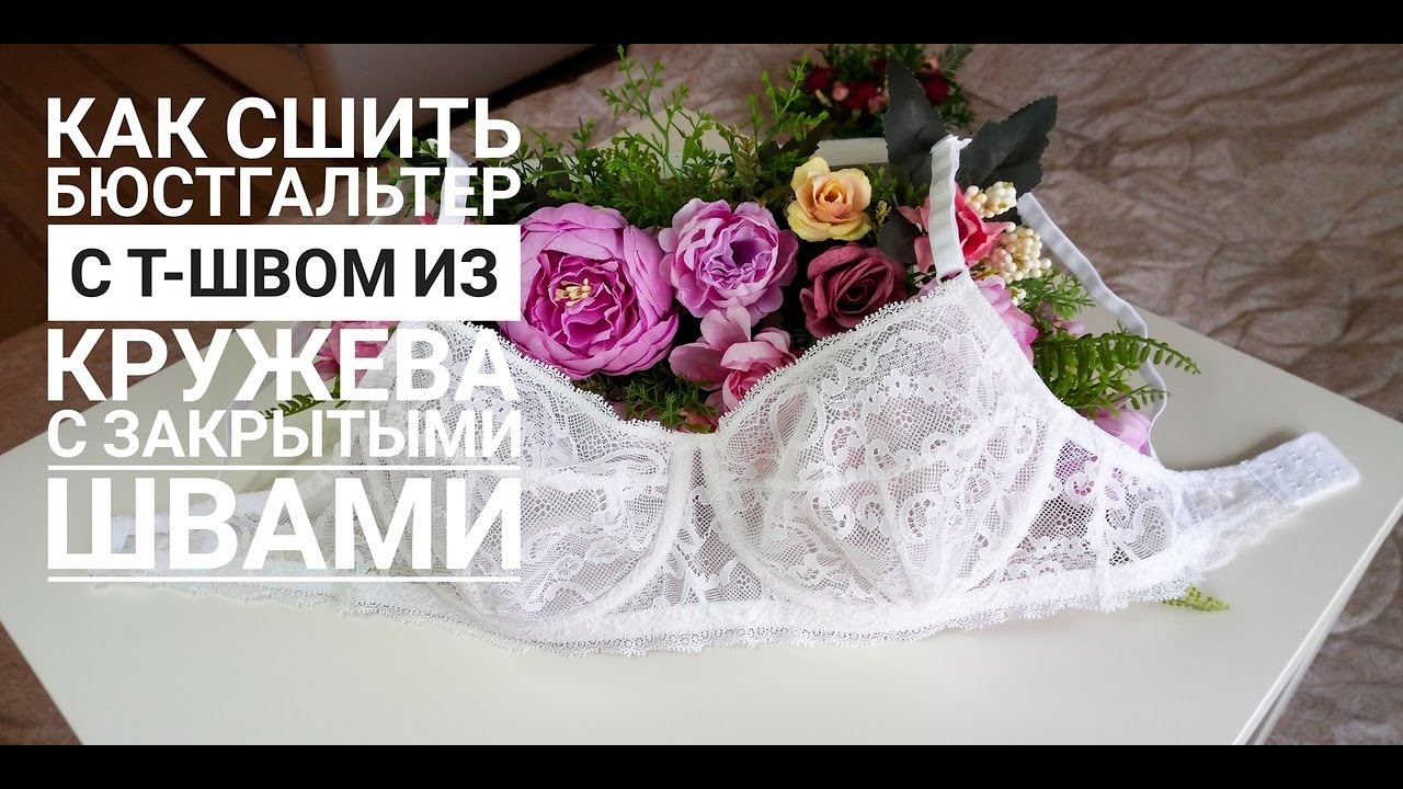Как сшить бюстгальтер с Т- швом из кружева с закрытыми швами