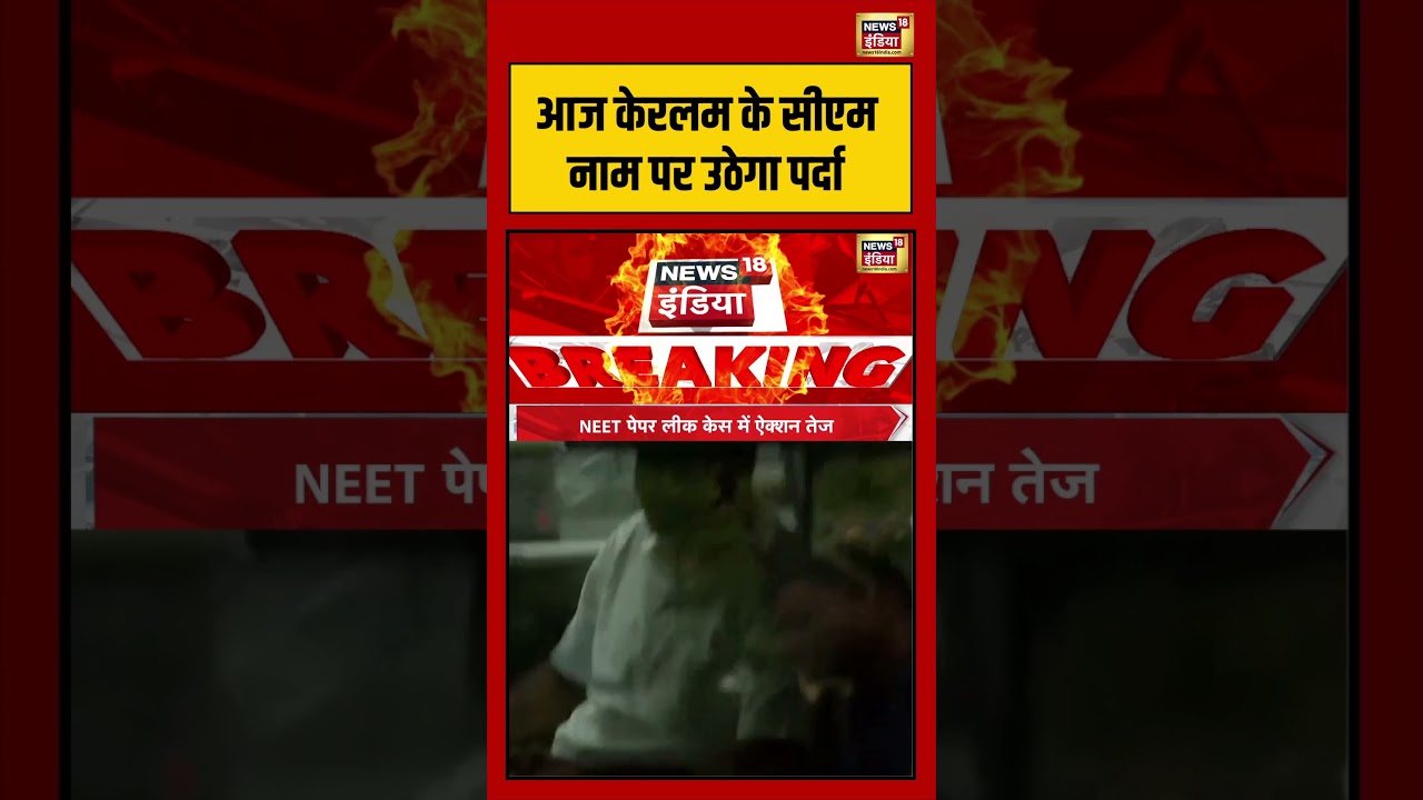 आज Kerala के CM नाम पर उठेगा पर्दा | #keralacmface #congress #rahulgandhi #viralvideo #shorts