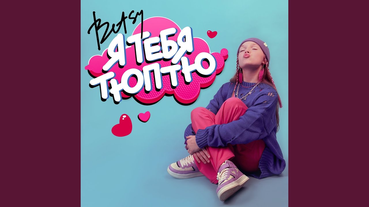 Я тебя тюптю