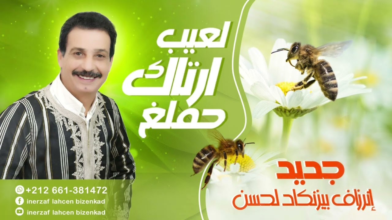 لعيب ارتاك حملغ #انرزاف_بيزنكاض_لحسن #INERZAF_BIZENKAD_LAHCEN