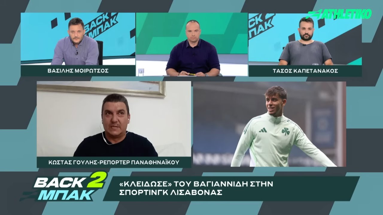 Κ. Γουλής: Όλες οι λεπτομέρειες της μεταγραφής Βαγιαννίδη στη Σπόρτινγκ | BACK 2 ΜΠΑΚ | Athletiko